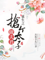 重生之搶個(gè)太子做夫君