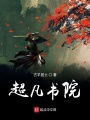 超凡書院