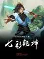 七彩乾坤