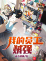 我的員工賊強(qiáng)