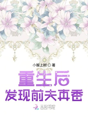 重生后發現前夫真香