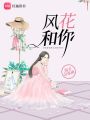 風花和你