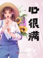 心很滿