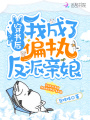 穿書(shū)后我成了偏執(zhí)反派親娘