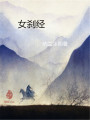 女剎經(jīng)