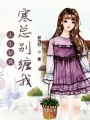 人生初遇寒總別纏我