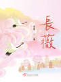 長薇