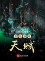 我能抽取天賦