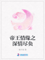 帝王情緣之深情盡負