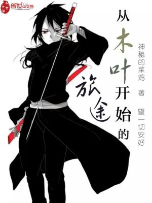 從木葉開始的旅途
