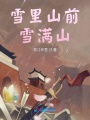 雪里山前雪滿(mǎn)山