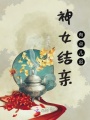 神女結(jié)親有點兒遲
