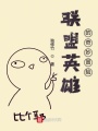 聯(lián)盟英雄的奇妙冒險(xiǎn)