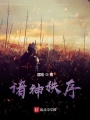 诸神秩序