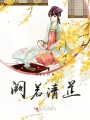 闕若清芷