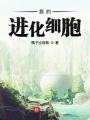 我的進(jìn)化細(xì)胞