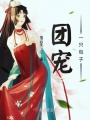 團寵一只包子