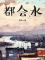 都會水