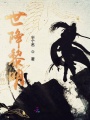 世降黎明