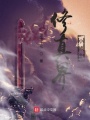 修真界小修士