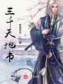 男主他黑化