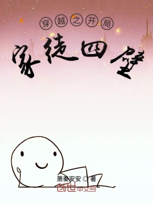 穿越之開局家徒四壁