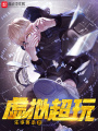 虛擬超玩