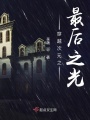 穿越次元之最后之光