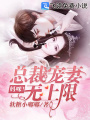 媽咪！總裁寵妻無上限