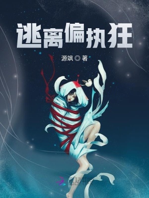 逃離偏執(zhí)狂