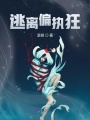 逃離偏執狂