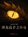 馴龍高手之龍之書