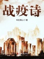 戰疫詩