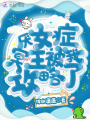 厭女癥冥王被我攻略了
