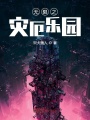 無(wú)限之災(zāi)厄樂(lè)園