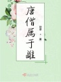 唐僧屬于誰
