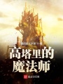 高塔里的魔法師