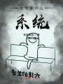 你想要什么系統