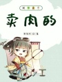 我只是個賣肉的