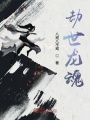 劫世龍魂