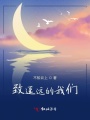 致遙遠(yuǎn)的我們