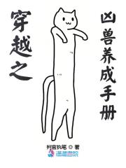穿越之兇獸養(yǎng)成手冊