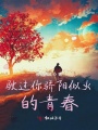 駛過(guò)你驕陽(yáng)似火的青春