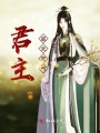 君主威武霸氣