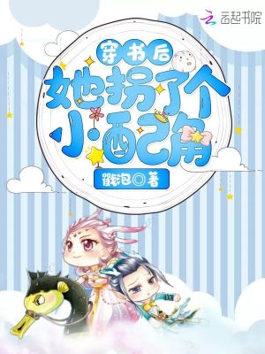 穿書后她拐了個小配角