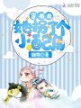 穿書(shū)后她拐了個(gè)小配角