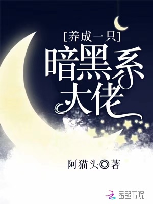 養成一只暗黑系大佬