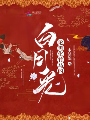 論黑化竹馬的白月光
