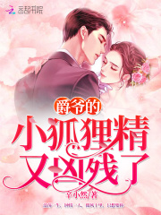 爵爺?shù)男『偩謨礆埩? class=