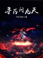 靈武問(wèn)九天
